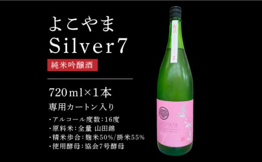 よこやま純米吟醸Silver7 720ml 長崎県/小林酒店 [42AABI014]