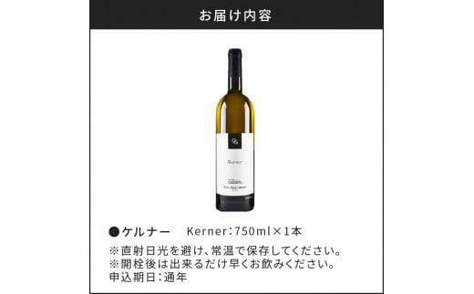 【OcciGabi Winery】ケルナー