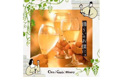 【OcciGabi Winery】ケルナー