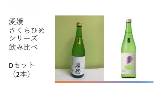 地酒 日本酒 愛媛 飲み比べ セット さくらひめシリーズ 2本 Dセット｜C62