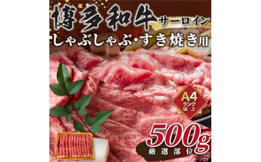 ＜毎月定期便＞＜厳選部位＞博多和牛サーロインしゃぶしゃぶすき焼き用　500g全6回【4054237】