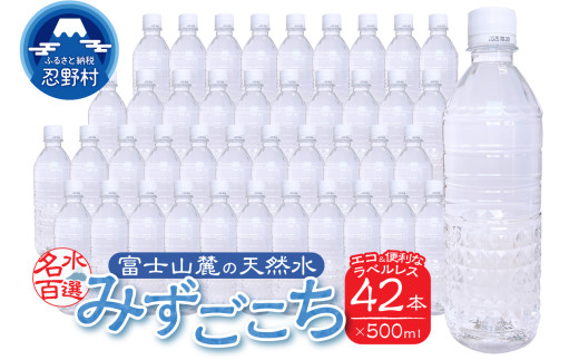 富士山麓　名水百選の天然水　みずごこち　ラベルレス（500ml×42本）