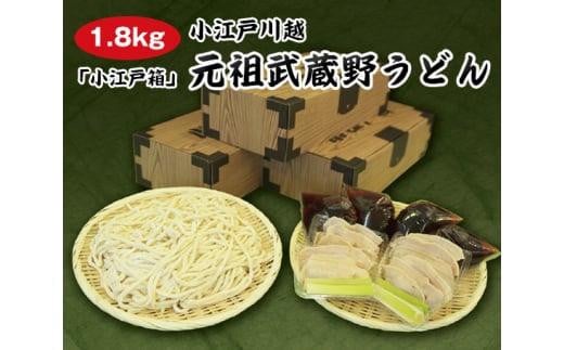 【1.8kg】小江戸川越　元祖武蔵野うどん「小江戸箱」 ／ 麺類 手打ち 生うどん 埼玉県