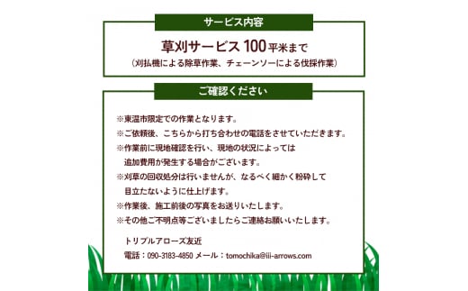 草刈サービス（空家、空地管理）100平米まで [№5303-0248]