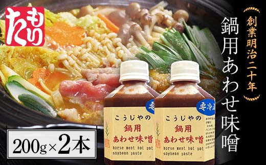 創業明治二十年 鍋用あわせ味噌 200g×2本 【森田麹・味噌店】 無添加 たれ しょうゆ 醤油 たまり 調味料 発酵食品 隠し味 お取り寄せ 食品 青森県 南部町 F21U-432