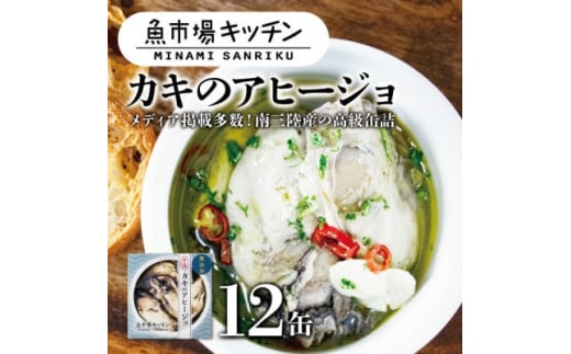 南三陸 魚市場キッチン カキのアヒージョ12缶セット 南三陸産カキを使用【1459481】