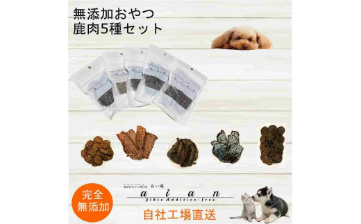 【 愛犬 ・ 愛猫 用】無添加 おやつ 鹿肉 5種セット 