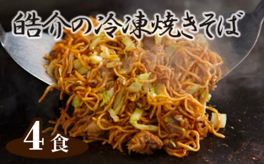 No.246 皓介の冷凍焼きそば（味つき）4食セット ／ やきそば ヤキソバ 三河産 蒸し麺 愛知県