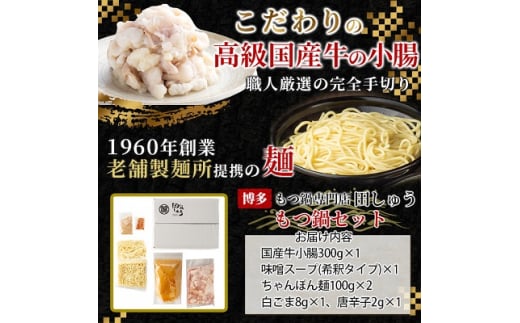 ＜博多もつ鍋専門店　田しゅう＞高級国産牛小腸使用　もつ鍋セット　味噌味　2～3人前_ 鍋 もつ鍋 国産 もつ モツ 鍋 鍋セット モツ鍋 福岡 福岡県 大野城市 人気 ちゃんぽん 麺 人気 【1121010】