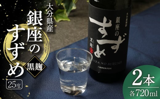 25度 銀座のすずめ (黒麹) 720ml×2本セット 麦 焼酎