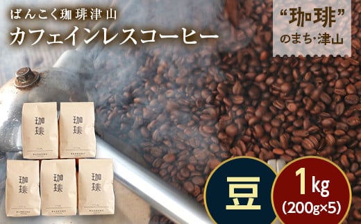 カフェインレス（ノンカフェイン）デカフェ コーヒー豆 コロンビア 1kg 200g×5袋 飲料 コーヒー 飲み比べ TY0-0854