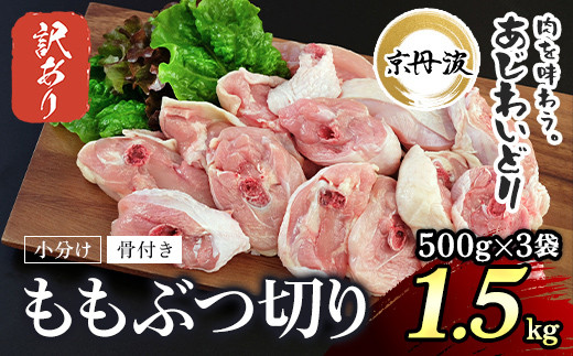 生活応援返礼品 訳あり 小分け 【京都府産 京丹波あじわいどり】ももぶつ切り 500g×3袋 1.5kg ふるさと納税 鶏肉 鳥肉 とり肉 訳あり 訳アリ もも モモ モモ肉 もも肉 ぶつ切り 生活応援  小分け 冷凍  真空パック 国産 京都 福知山 京都府 福知山市