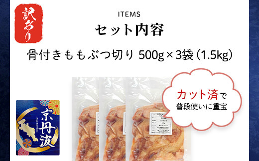 生活応援返礼品 訳あり 小分け 【京都府産 京丹波あじわいどり】ももぶつ切り 500g×3袋 1.5kg ふるさと納税 鶏肉 鳥肉 とり肉 訳あり 訳アリ もも モモ モモ肉 もも肉 ぶつ切り 生活応援  小分け 冷凍  真空パック 国産 京都 福知山 京都府 福知山市