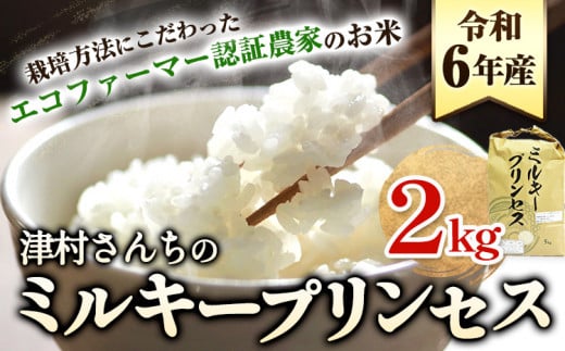 精米 米 こめ 令和6年産 新米 ミルキープリンセス 2kg 津村佳宏《10月上旬-2月上旬に出荷予定(土日祝除く)》和歌山県 日高町 精米 ごはん ご飯 食卓