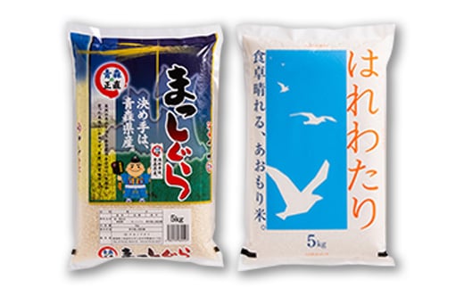 ＜令和6年産＞食べ比べ青森県産米 精米　まっしぐら5kg+はれわたり5kg　合計10kg【1456681】