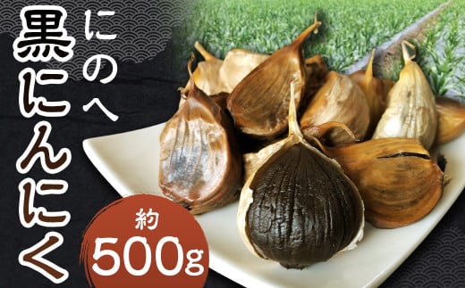 にのへ黒 にんにく 約500g