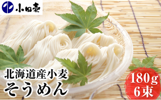 北海道産小麦 そうめん180g×6 [№5749-0835]