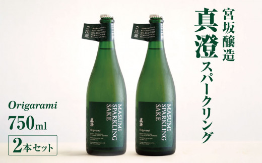 宮坂醸造 真澄 スパークリング origarami 750ml × 2本セット | 日本酒 お酒 酒 スパークリング さけ サケ 飲料 長野県 松川村 信州