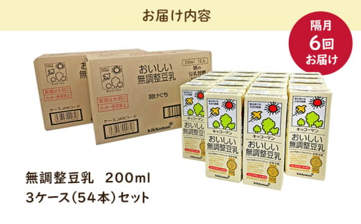 キッコーマン 無調整豆乳 200ml 54本セット 200ml 3ケースセット【隔月6回】[№5787-0459]