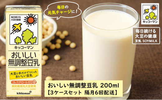 キッコーマン 無調整豆乳 200ml 54本セット 200ml 3ケースセット【隔月6回】[№5787-0459]