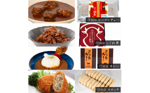 定期便 近江牛 惣菜 12回 ハンバーグ 牛すじトロ煮 カレー メンチカツ ビーフシチュー しぐれ煮 （ 定期便 肉 黒毛和牛 お弁当 ブランド 近江牛 毎月 三大和牛 滋賀県 竜王 岡喜 神戸牛 松阪牛 に並ぶ 日本三大和牛 ふるさと納税）