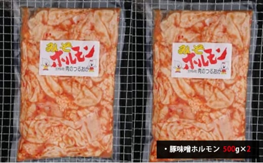 特製 豚みそホルモン 1kg[鶴岡精肉店]北海道京極町【 豚 ホルモン BBQ バーベキュー 焼肉 】