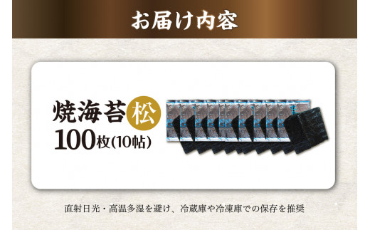 焼海苔　松　10帖 ／ のり ノリ 厳選 愛知県