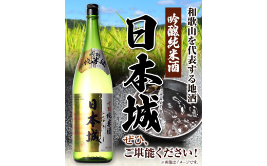 紀州の地酒 吟醸純米酒 日本城 1.8ml 厳選館《90日以内に出荷予定(土日祝除く)》 和歌山県 日高川町 酒 吟醸純米酒 日本酒