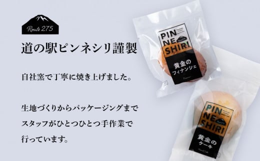 フィナンシェ ケーキ 黄金のフィナンシェ＆ケーキ 各10個 ≪道の駅ピンネシリ≫ 詰め合わせ 常温 個包装 焼き菓子 スイーツ お菓子 可愛い