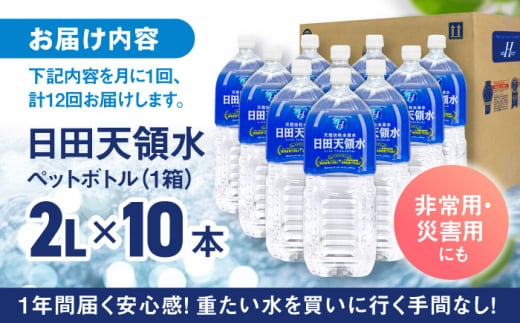 【全12回定期便】日田天領水 2L×10本 日田市 / グリーングループ株式会社 [AREG022]