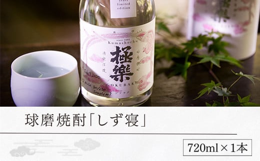 球磨焼酎「しず寝」(720ml)