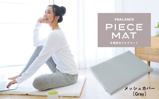 PIECE MAT（メッシュカバー)［Gray］