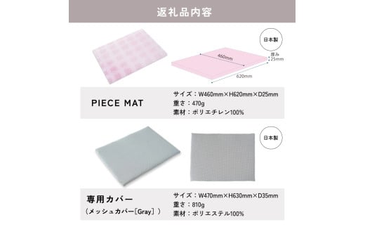 PIECE MAT（メッシュカバー)［Gray］