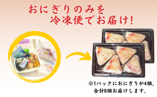 母恋めし おにぎり（冷凍）4個入り 2パック 【 ふるさと納税 人気 おすすめ ランキング おにぎり おむすび ご飯 ゴハン ごはん 飯 冷凍 室蘭 母恋めし こめ コメ 米 国産 グルメ ギフト 贈り物 仕送り 簡単調理 北海道 室蘭市 送料無料 】 MROD016