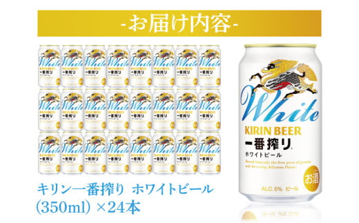キリン 一番搾りホワイト 350ml 2ケース ビール キリン一番搾り ホワイトビール 缶 350ml 1ケース(24本