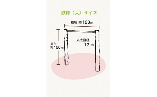 木製 鉄棒(大) 国産材 環境配慮 外遊び 屋外 アスレチック 遊具 公園 庭