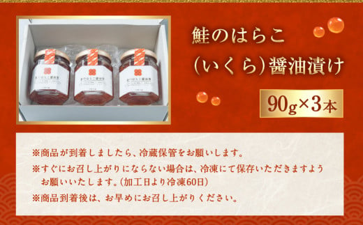 C4065  鮭のはらこ（いくら）醤油漬け 90g×3個入り