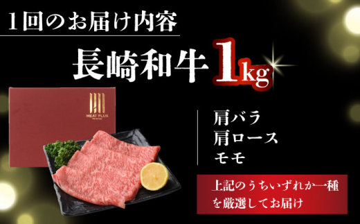 【全12回定期便】【A4～A5】長崎和牛しゃぶしゃぶすき焼き用（肩ロース肉・肩バラ・モモ肉）1kg(500g×2p)【株式会社 MEAT PLUS】 [DBS076]