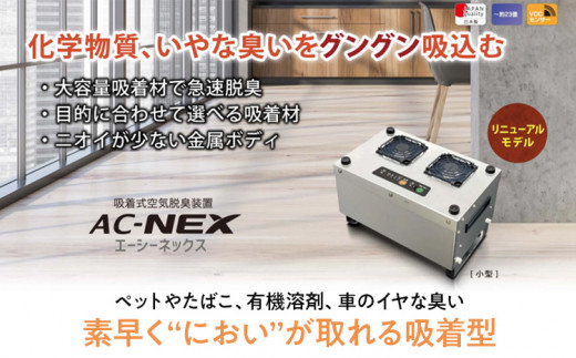 吸着式空気脱臭装置「AC-NEX」吸着剤 高性能活性炭 化学物質 脱臭 生ごみ トイレ 介護 工場 ペット 福岡 志免