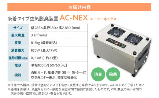 吸着式空気脱臭装置「AC-NEX」吸着剤 高性能活性炭 化学物質 脱臭 生ごみ トイレ 介護 工場 ペット 福岡 志免