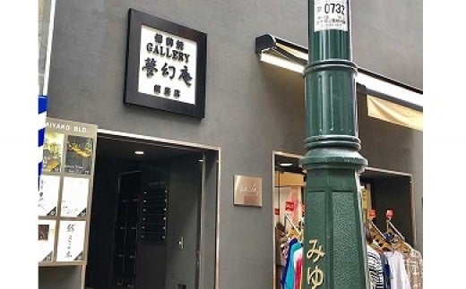 0030-I-034　銀座店でも使える！夢幻庵「備前焼チケット」