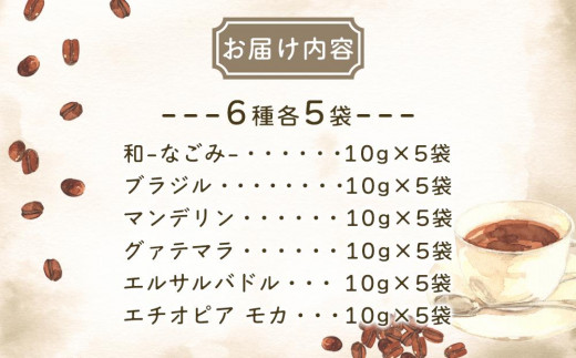 簡単ドリップコーヒー6種30袋