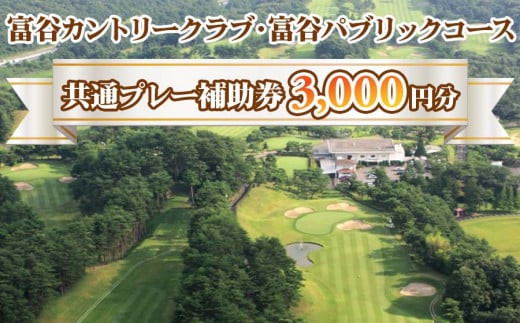 富谷カントリークラブ・富谷パブリックコース 共通プレー補助券 3,000円分(1,000円券×3枚) | 東北 宮城 仙台 ゴルフ場 クーポン 入場券 [0076]