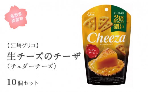 【GL13】グリコ 生チーズのチーザ＜チェダーチーズ＞ 10個セット 鳥取県南部町  チーザ Cheeza チェダーチーズ おつまみ スナック 家飲み お菓子 菓子 江崎グリコ まとめ買い 家庭用 備蓄