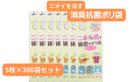 ニオイを消す秘密のポリ袋 （5枚入り×300袋） | 埼玉県 草加市 抗菌加工 消臭効果 災害時備え 赤ちゃん オムツ おむつ くさい お買い物 消す 消臭 脱臭 抗菌 ベビー ベビー用品 大容量 ゴミ袋 便利 キッチン 生ごみ 抗菌加工 消臭加工 災害時 災害 ごみ ゴミ キッチン 日用品 お散歩 ペット 犬 猫