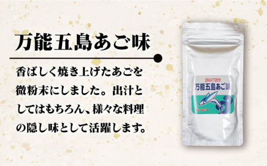 五島列島産 あごだし 3点セット / だし 詰め合わせ パック 粉末 和風 スープ