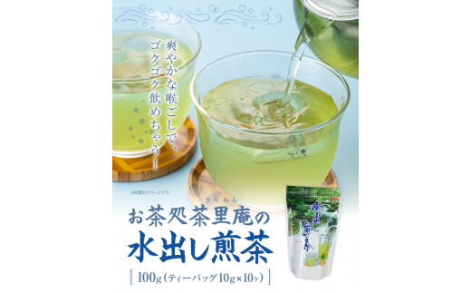 水出し煎茶 100g(10g×10個)  5袋 お茶処茶里庵 さりあん《90日以内に出荷予定(土日祝除く)》徳島県 美馬市 お茶 茶 緑茶 日本茶 煎茶 深蒸し煎茶 深蒸し 水出し ティーバッグ ティーパック