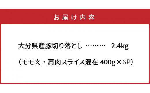 味も量も自信あります!!大分県産豚切り落とし2.4kg_0244N