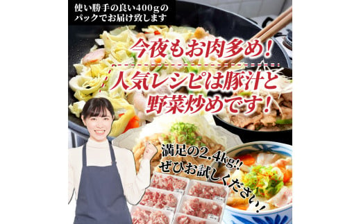 味も量も自信あります!!大分県産豚切り落とし2.4kg_0244N