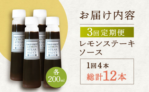 【3回定期便】レモンステーキソース 200ml×4本セット「老舗レストランの味をご自宅で」【レストランまゆみ】 [OBY019] / レモンステーキ どれっしんぐ ソース ステーキソース ドレッシング 調味料 ソース 絶品ソース レモンソース ステーキ ドレッシング れもん